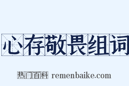 心存敬畏组词是什么意思的图片